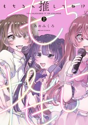 もちろん推してね！？　上