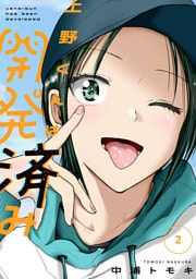 上野くんは開発済み（２）