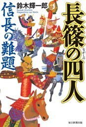 長篠の四人（毎日新聞出版）