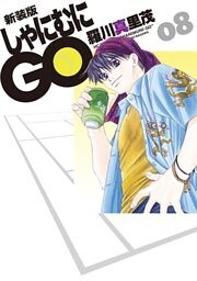 新装版 しゃにむにGO　8巻
