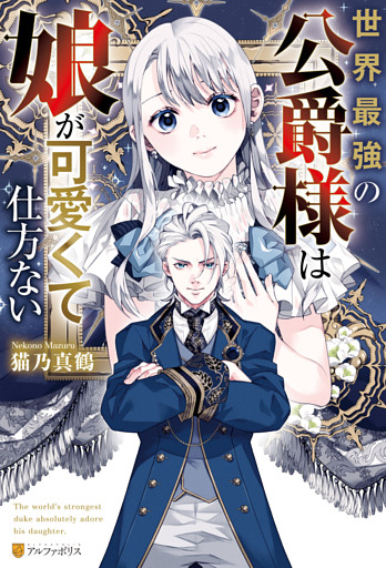 世界最強の公爵様は娘が可愛くて仕方ない