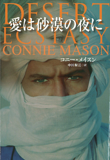 愛は砂漠の夜に
