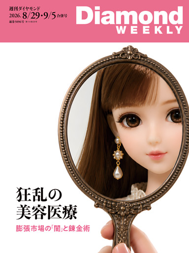週刊ダイヤモンド