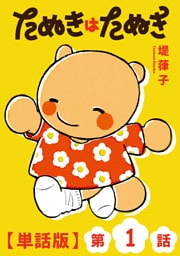 たぬきはたぬき【単話版】（１）