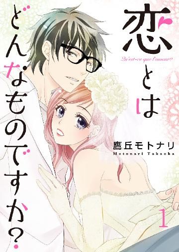 恋とはどんなものですか？