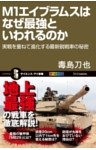 M1エイブラムスはなぜ最強といわれるのか