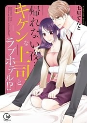 帰れない夜…キケンな上司とラブホテル！？１【単行本版特典ペーパー付き】
