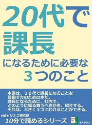 ２０代で課長になるために必要な３つのこと