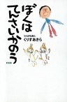 ぼくはてんさいかのう　　新装版