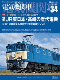 電気機関車EX（エクスプローラ）Vol.34