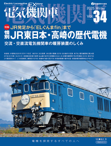 電気機関車EX（エクスプローラ）Vol.34