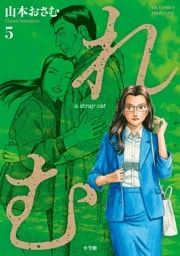 れむ　ａ　ｓｔｒａｙ　ｃａｔ（５）