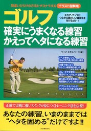 イラスト図解版 ゴルフ 確実にうまくなる練習 かえってヘタになる練習 間違いだらけの方法とサヨナラする