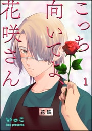 こっち向いてよ、花咲さん（分冊版）　【第1話】