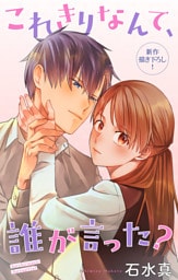 Love Jossie　これきりなんて、誰が言った？　story16