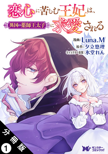 恋心に苦しむ王妃は、異国の薬師王太子に求愛される（コミック） 分冊版