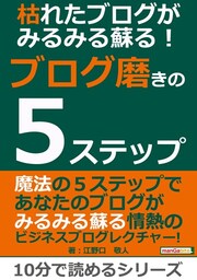枯れたブログがみるみる蘇る！ブログ磨きの５ステップ。