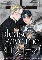 please save me 神父サマ！（分冊版）　【第1話】