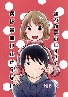 彼女が愛おしすぎて僕は鼻血が止まらない