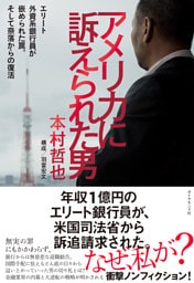 アメリカに訴えられた男　エリート外資系銀行員が嵌められた罠。そして奈落からの復活