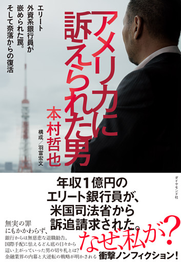 アメリカに訴えられた男