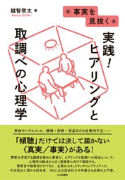 事実を見抜く　実践！ヒアリングと取調べの心理学