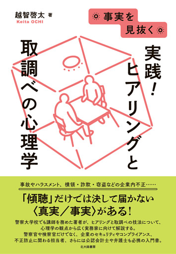 事実を見抜く　実践！ヒアリングと取調べの心理学