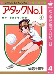 アタックNo.1 4