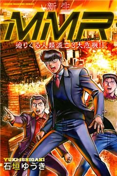 新生ＭＭＲ迫りくる人類滅亡３大危機！！