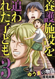 養護施設を追われた子ども～ゆうまの物語～（３）