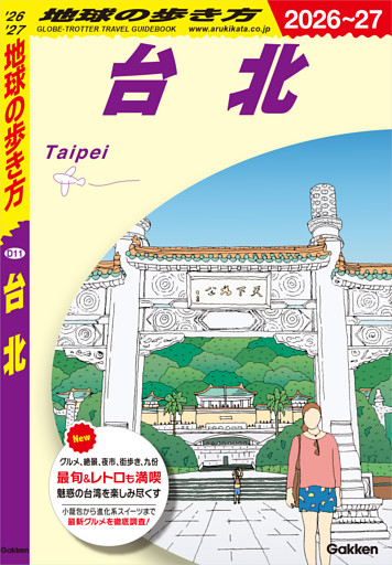 D11 地球の歩き方 台北 2026～2027