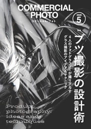 コマーシャル・フォト2026年5月号