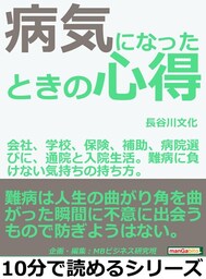 病気になったときの心得。会社、学校、保険、補助、病院選びに、通院と入院生活。難病に負けない気持ちの持ち方。
