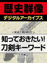＜剣豪と戦国時代＞知っておきたい！　刀剣キーワード