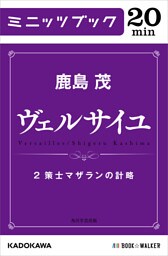 ヴェルサイユ　２　策士マザランの計略