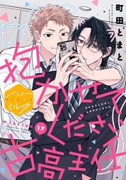 抱かせてください古高主任　分冊版（１７）