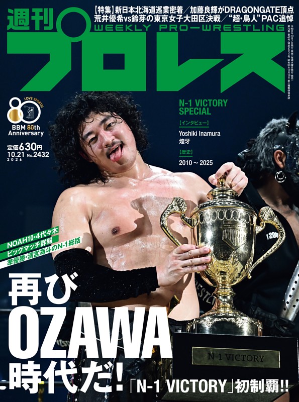 週刊プロレス 2026年10月21日号