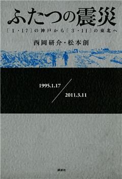 ふたつの震災　［１・１７］の神戸から［３・１１］の東北へ