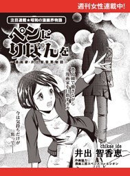 ペンにりぼんを〜漫画家・井出智香恵物語〜【単話版】１１