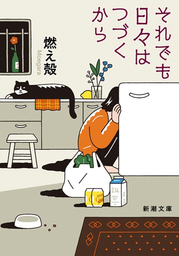 「それでも日々はつづくから」シリーズ