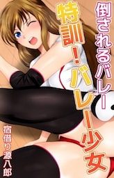 倒されるバレー 特訓！バレー少女