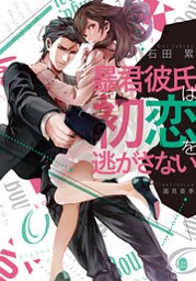 暴君彼氏は初恋を逃がさない【イラストなし】