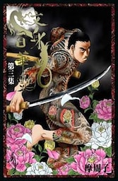 文身百華艶 3巻