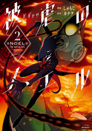 被虐のノエル ２ 電子書籍 コミック 小説 実用書 なら ドコモのdブック