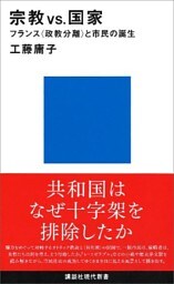 宗教ＶＳ．国家　フランス＜政教分離＞と市民の誕生