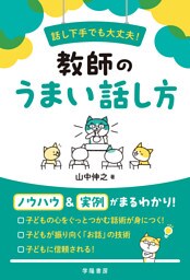 話し下手でも大丈夫！ 教師のうまい話し方