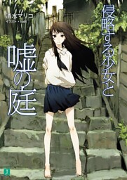 侵略する少女と嘘の庭