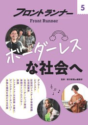 フロントランナー５ ボーダーレスな社会へ