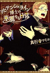 リヒテンシュタイン博士の華麗なる日常