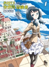 あせびと空世界の冒険者(1)